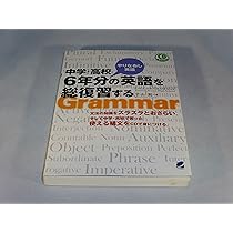 中学・高校6年分の英語を総復習する(CD付) (CD BOOK) | 平山 篤 |本